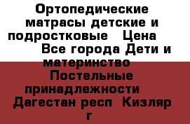 Ортопедические матрасы детские и подростковые › Цена ­ 2 147 - Все города Дети и материнство » Постельные принадлежности   . Дагестан респ.,Кизляр г.